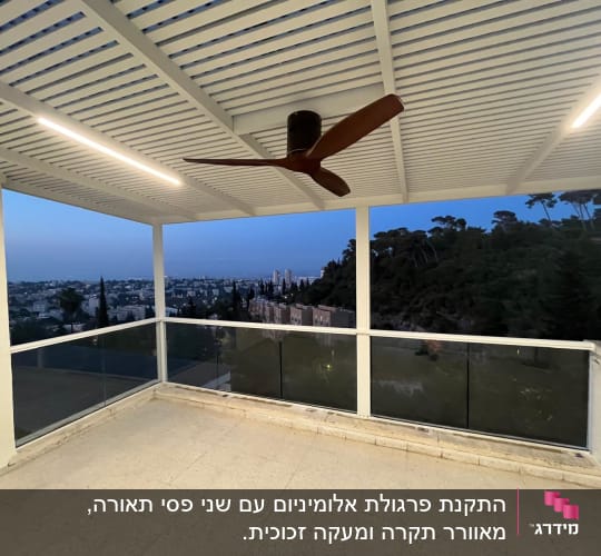 פרגולה מאלומיניום עם מאוורר תקרה ותאורה מובנית